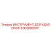 3363066091 ИНСТРУМЕНТ ДЛЯ УДАЛЕНИЯ Epiroc