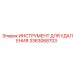 3363068703 ИНСТРУМЕНТ ДЛЯ УДАЛЕНИЯ Epiroc