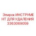 3363069059 ИНСТРУМЕНТ ДЛЯ УДАЛЕНИЯ Epiroc