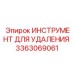 3363069061 ИНСТРУМЕНТ ДЛЯ УДАЛЕНИЯ Epiroc