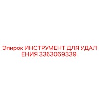 3363069339 ИНСТРУМЕНТ ДЛЯ УДАЛЕНИЯ Epiroc