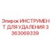 3363069339 ИНСТРУМЕНТ ДЛЯ УДАЛЕНИЯ Epiroc