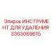 3363069615 ИНСТРУМЕНТ ДЛЯ УДАЛЕНИЯ Epiroc