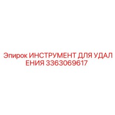3363069617 ИНСТРУМЕНТ ДЛЯ УДАЛЕНИЯ Epiroc