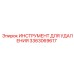 3363069617 ИНСТРУМЕНТ ДЛЯ УДАЛЕНИЯ Epiroc