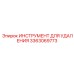 3363069773 ИНСТРУМЕНТ ДЛЯ УДАЛЕНИЯ Epiroc