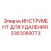 3363069773 ИНСТРУМЕНТ ДЛЯ УДАЛЕНИЯ Epiroc
