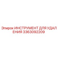 3363092209 ИНСТРУМЕНТ ДЛЯ УДАЛЕНИЯ Epiroc