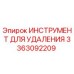 3363092209 ИНСТРУМЕНТ ДЛЯ УДАЛЕНИЯ Epiroc