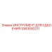 3363092211 ИНСТРУМЕНТ ДЛЯ УДАЛЕНИЯ Epiroc