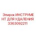 3363092211 ИНСТРУМЕНТ ДЛЯ УДАЛЕНИЯ Epiroc