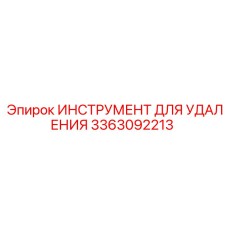3363092213 ИНСТРУМЕНТ ДЛЯ УДАЛЕНИЯ Epiroc