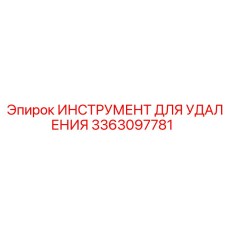 3363097781 ИНСТРУМЕНТ ДЛЯ УДАЛЕНИЯ Epiroc
