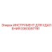 3363097781 ИНСТРУМЕНТ ДЛЯ УДАЛЕНИЯ Epiroc