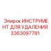 3363097781 ИНСТРУМЕНТ ДЛЯ УДАЛЕНИЯ Epiroc