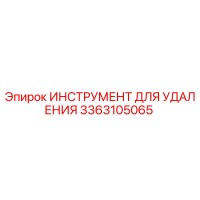 3363105065 ИНСТРУМЕНТ ДЛЯ УДАЛЕНИЯ от Epiroc