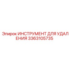 3363105735 ИНСТРУМЕНТ ДЛЯ УДАЛЕНИЯ от Epiroc