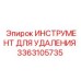 3363105735 ИНСТРУМЕНТ ДЛЯ УДАЛЕНИЯ от Epiroc