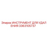 3363105737 ИНСТРУМЕНТ ДЛЯ УДАЛЕНИЯ от Epiroc