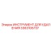 3363105737 ИНСТРУМЕНТ ДЛЯ УДАЛЕНИЯ от Epiroc