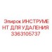 3363105737 ИНСТРУМЕНТ ДЛЯ УДАЛЕНИЯ от Epiroc