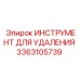3363105739 ИНСТРУМЕНТ ДЛЯ УДАЛЕНИЯ от Epiroc