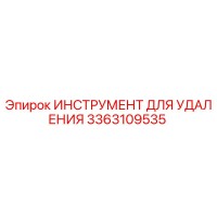 3363109535 ИНСТРУМЕНТ ДЛЯ УДАЛЕНИЯ Epiroc