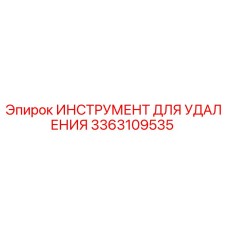 3363109535 ИНСТРУМЕНТ ДЛЯ УДАЛЕНИЯ Epiroc