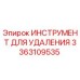 3363109535 ИНСТРУМЕНТ ДЛЯ УДАЛЕНИЯ Epiroc
