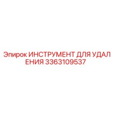 3363109537 ИНСТРУМЕНТ ДЛЯ УДАЛЕНИЯ Epiroc