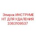 3363109537 ИНСТРУМЕНТ ДЛЯ УДАЛЕНИЯ Epiroc