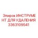 Фотография ИНСТРУМЕНТА ДЛЯ УДАЛЕНИЯ Epiroc часть № 3363109541