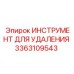 3363109543 ИНСТРУМЕНТ ДЛЯ УДАЛЕНИЯ Epiroc