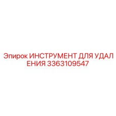 3363109547 ИНСТРУМЕНТ ДЛЯ УДАЛЕНИЯ Epiroc