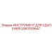 3363109547 ИНСТРУМЕНТ ДЛЯ УДАЛЕНИЯ Epiroc