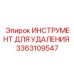 3363109547 ИНСТРУМЕНТ ДЛЯ УДАЛЕНИЯ Epiroc