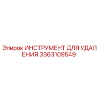 3363109549 ИНСТРУМЕНТ ДЛЯ УДАЛЕНИЯ Epiroc