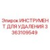 3363109549 ИНСТРУМЕНТ ДЛЯ УДАЛЕНИЯ Epiroc