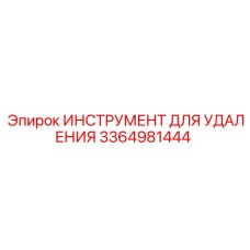 3364981444 ИНСТРУМЕНТ ДЛЯ УДАЛЕНИЯ Epiroc