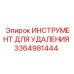 3364981444 ИНСТРУМЕНТ ДЛЯ УДАЛЕНИЯ Epiroc