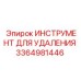 3364981446 ИНСТРУМЕНТ ДЛЯ УДАЛЕНИЯ Epiroc