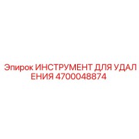 4700048874 ИНСТРУМЕНТ ДЛЯ УДАЛЕНИЯ Epiroc