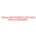 4700048874 ИНСТРУМЕНТ ДЛЯ УДАЛЕНИЯ Epiroc