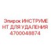 4700048874 ИНСТРУМЕНТ ДЛЯ УДАЛЕНИЯ Epiroc