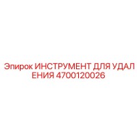 4700120026 ИНСТРУМЕНТ ДЛЯ УДАЛЕНИЯ Epiroc