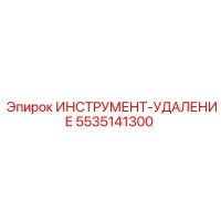 5535141300 ИНСТРУМЕНТ-УДАЛЕНИЕ Epiroc