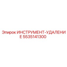5535141300 ИНСТРУМЕНТ-УДАЛЕНИЕ Epiroc