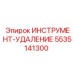 5535141300 ИНСТРУМЕНТ-УДАЛЕНИЕ Epiroc