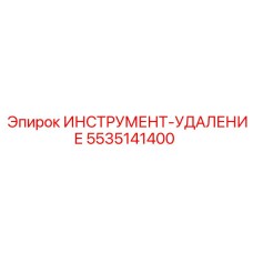 5535141400 ИНСТРУМЕНТ-УДАЛЕНИЕ Epiroc