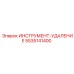 5535141400 ИНСТРУМЕНТ-УДАЛЕНИЕ Epiroc